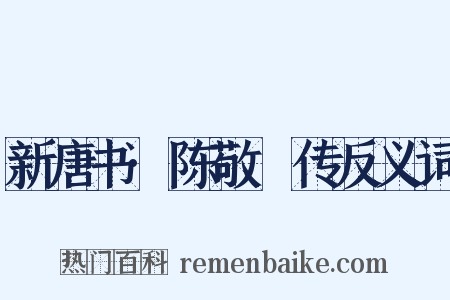 新唐书·陈敬瑄传反义词是什么意思的图片